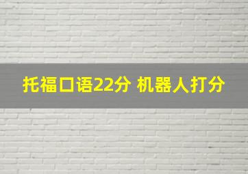 托福口语22分 机器人打分